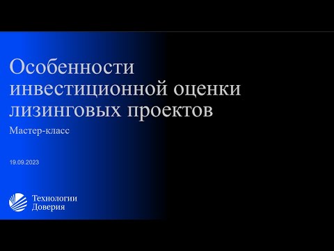 Особенности инвестиционной оценки лизинговых проектов