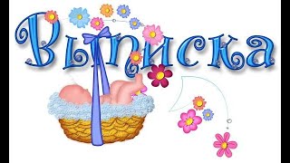 Выписка из роддома _2011...