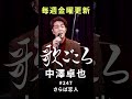 【#歌ごころ】247「#さらば恋人 / #堺正章」covered by #中澤卓也