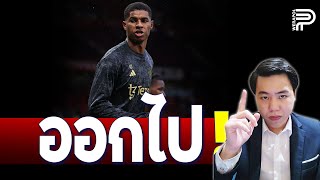 เผย ! คำด่า ทำ RASHFORD โมโห | ป๊อป วีระพล