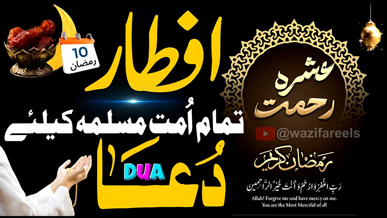 🌙 10 Ramadan Iftar Ki Dua 🤲✨ | 🕋🤲 Tamam Ummat e Muslimah Ke Liye Rulane Wali Dua 😭 | Ashra e Rehmat