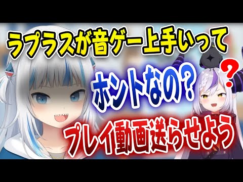 負けず嫌いのぐらちゃんはラプラスが本当に音ゲーが上手いか証明したいみたいです。【ホロライブ/がうるぐら/ラプラス・ダークネス】