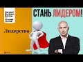 Harvard Business Review | Кто такой лидер и как им стать?