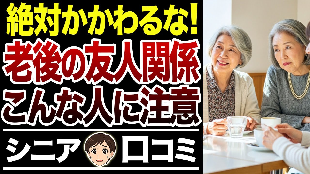 【老後の友人関係】このタイプとは距離を置け！絶対かかわってはいけない人の特徴【シニア口コミ15件】
