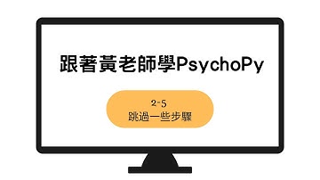 跟著黃老師學PsychoPy 2-5：跳過一些步驟