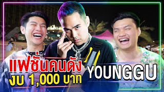 แฟชั่นคนดัง EP.4 พีท YOUNGGU แต่งตัวโคตรเท่ งบ 1,000