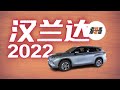 看看2022 Toyota Highlander 神车年度改款 2022丰田汉兰达 老韩出品