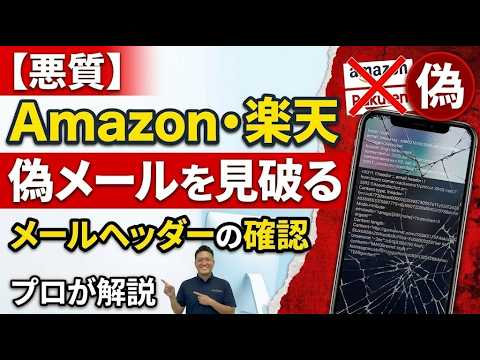 【悪質】Amazonや楽天の偽メールを見破る裏ワザ！メールヘッダーの確認方法をプロが分かりやすく解説