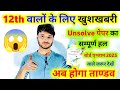 Unsolve paper 2023 solution । 12th math question paper 2023 solution । 12th गणित प्रश्नपत्र 2023