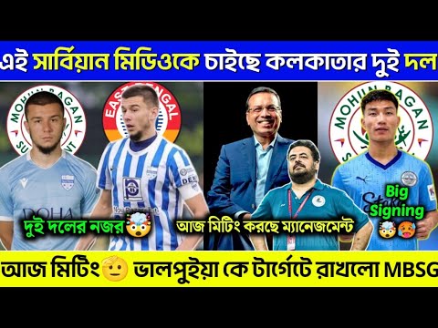 🚨 MBSG-র আজকের বড় মিটিং🫡 এই সার্বিয়ান প্লেয়াররের দিকে নজর ইস্ট-মোহন এর নজর🥵 ভালপুঁইয়া কে নেবে