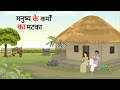       manushya ke karmo ka matka  cartoon story  hindi kahani  moral story