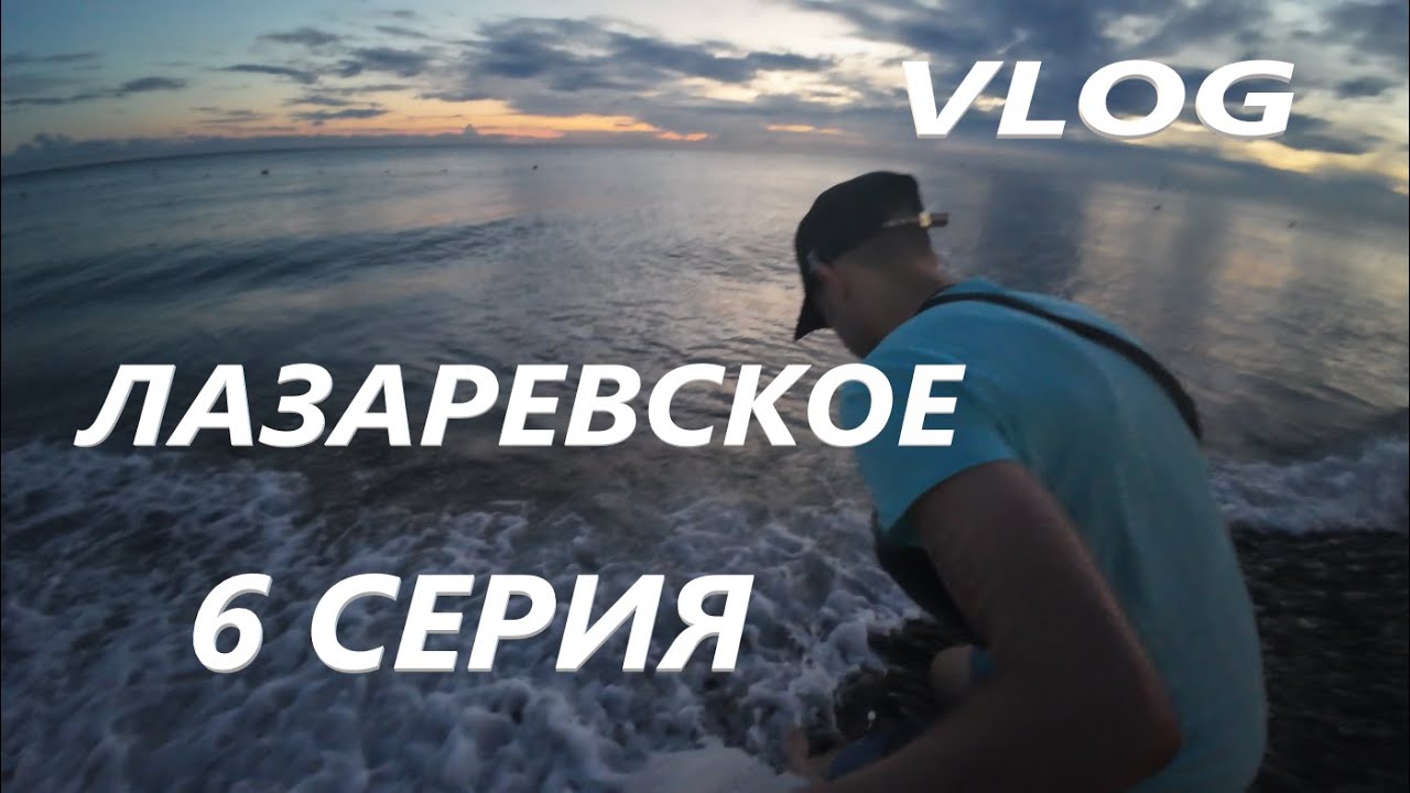 ЛАЗАРЕВСКОЕ. СОЧИ / ПОГОДА УХУДШИЛАСЬ / ДОЖДЬ ВЕСЬ ДЕНЬ  VLOG / 6 СЕРИЯ 21. 09. 2024 