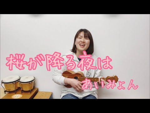 『桜が降る夜は/あいみょん』歌ってみた