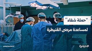 تعرّف إلى العمليات التي أجريت في مستشفيات محافظة القنيطرة خلال "حملة شفاء"