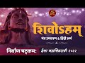 Nirvana shatakam nirvan shatkam with hindi meaning  mahashivratri sadhguru hindi