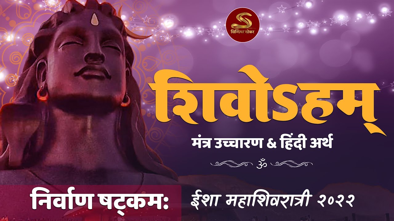   NIRVAN SHATKAM with Hindi meaning  Mahashivratri  Sadhguru Hindi