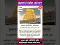 अकरावे ज्योतिर्लिंग रामेश्वरम् 🚩 #viral #reels #gkshorts #rameshwaram  #trend #saralseva