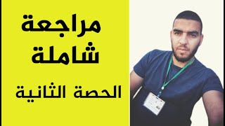 الحصة 02  المراجعة النهائية لعلوم الطبيعة و الحياة للرابعة متوسط