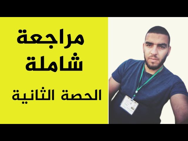 المراجعة الشاملة للرابعة متوسط