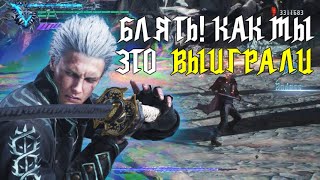 Bad Vergil player VS Son of Sparda Dante