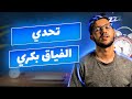 حقيقة تحدي الفياق بكري مع 5 ديال الصباح