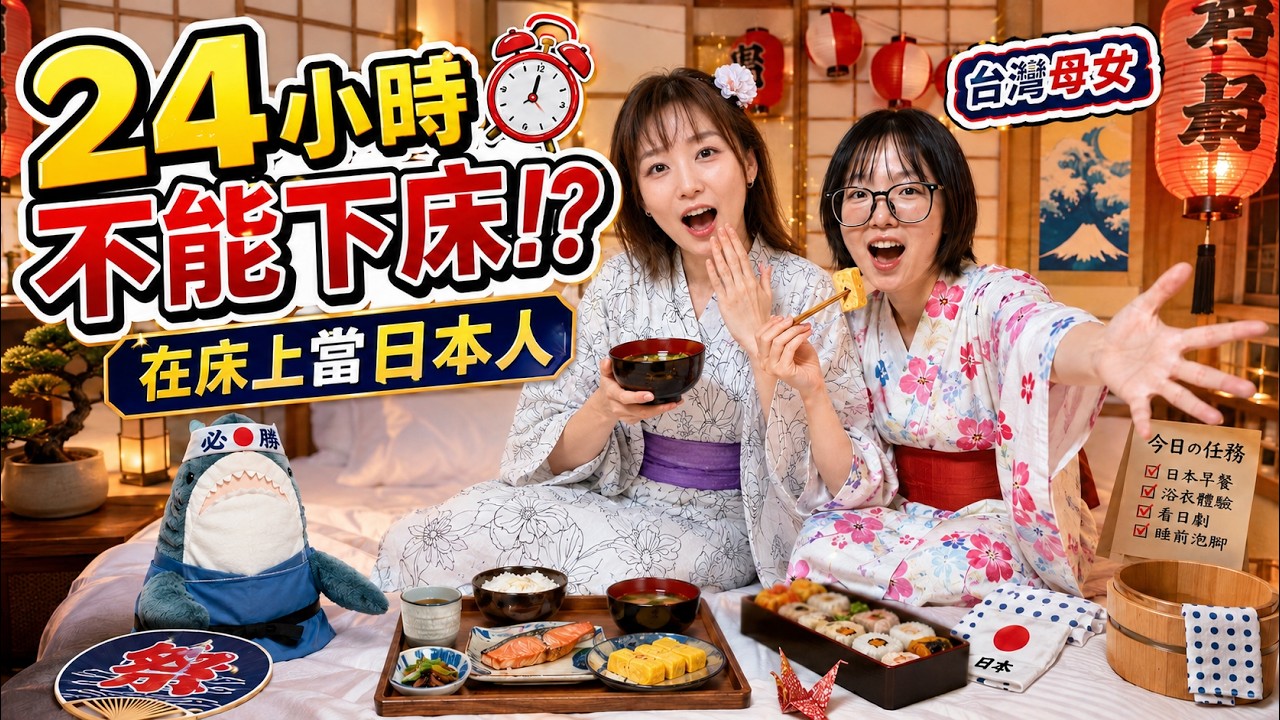 台灣母女被困在床上24小時！竟然要這樣體驗日本生活？！[NyoNyoTV妞妞TV] 縮圖