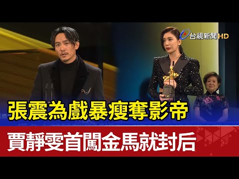 張震為戲暴瘦奪影帝 賈靜雯首闖金馬就封后