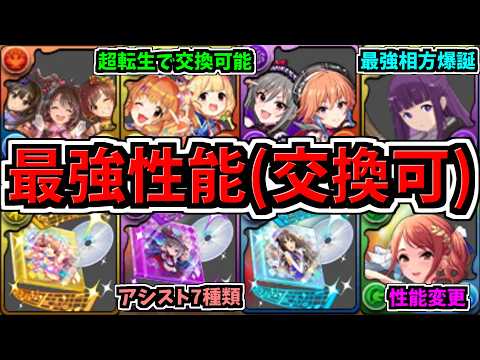 【最強爆誕】ぶっ壊れ人権級性能な"超転生で交換できる"3体！フェルン所持者は特に必見です！アイマスコラボ性能解説！パズドラ最新情報解説！【パズドラ】