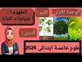 اسهل شرح علوم خامسة ابتدائى الدرس الأول كامل الترم الأول 2026 