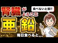 【腎臓が気になる方必見】食べにゃきゃ損!腎臓を元気にする亜鉛の効果が判明しました!