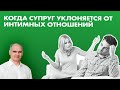 Когда супруг уклоняется от интимных отношений | Пастор Василе Филат