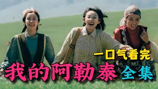 一口气看完《我的阿勒泰》全集：生命从不曾荒凉，它是一种安静的绝美！