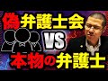 弁護士会を名乗る架空請求業者　vs　本物の弁護士
