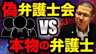 弁護士会を名乗る架空請求業者　vs　本物の弁護士