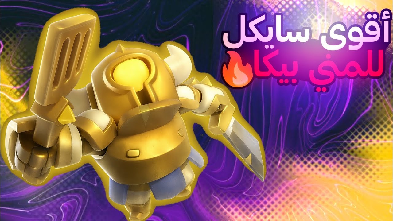 سايكل الميني بيكا الباسل الخرافي.. دمّر كل شي! 💥🤖