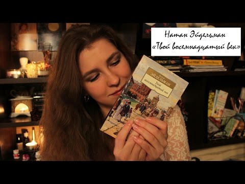 Натан Эйдельман - Твой восемнадцатый век | Исторический non-fiction | Book Review - YouTube