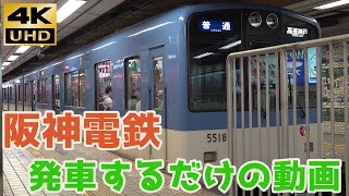 【阪神】梅田駅を5500系と5000系が発車するだけの動画