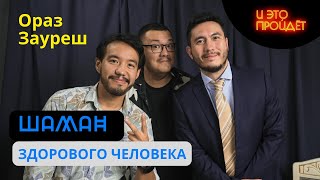 видео: Шаманизм, реальность, символ | Ораз Зауреш | Подкаст И это пройдет картинка: Шаманизм, реальность, символ | Ораз Зауреш | Подкаст И это пройдет