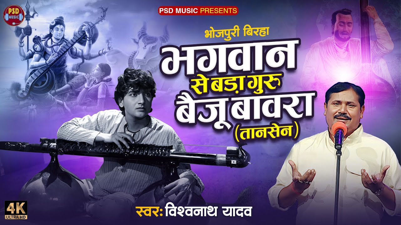 #birha भगवान से बड़ा गुरु बैजू बावरा ( तानसेन ) #vishwanath  Yadav - #bhojpuribirha 2024