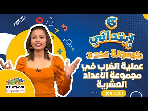 عملية الضرب في مجموعة الاعداد العشرية الجزء الاول