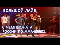 Чемпион России за 3 дня ММА-2021 Кемерово // интервью с чемпионом и тренером