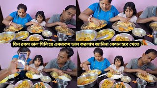 তিন রকম ডাল মিলিয়ে একরকম ডাল করলাম জানিনা কেমন হবে খেতে #lunchtime