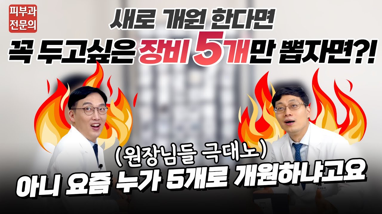 피부과전문의가 뽑은 장비 TOP 5🖐 고르고 고른 추천 시술! 리프팅 토닝 붉은기 치료 등