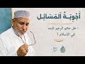 البرهان حلقة 347 أجوبة المسائل هل حكم الرجم ثابت في الاسلام الحلقة 6 