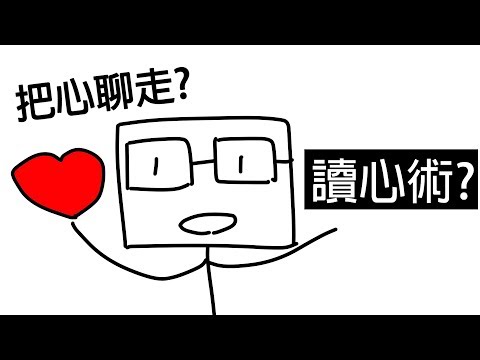 【阿畫】教你如何聊天！把心聊走！？必學「讀心三大招」！