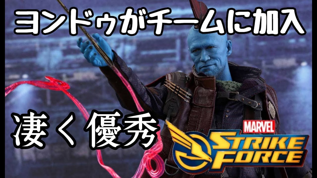 マーベル ストライクフォース 6 ヨンドゥがチームに加入 簡単に解説 Marvel Strike Force Youtube