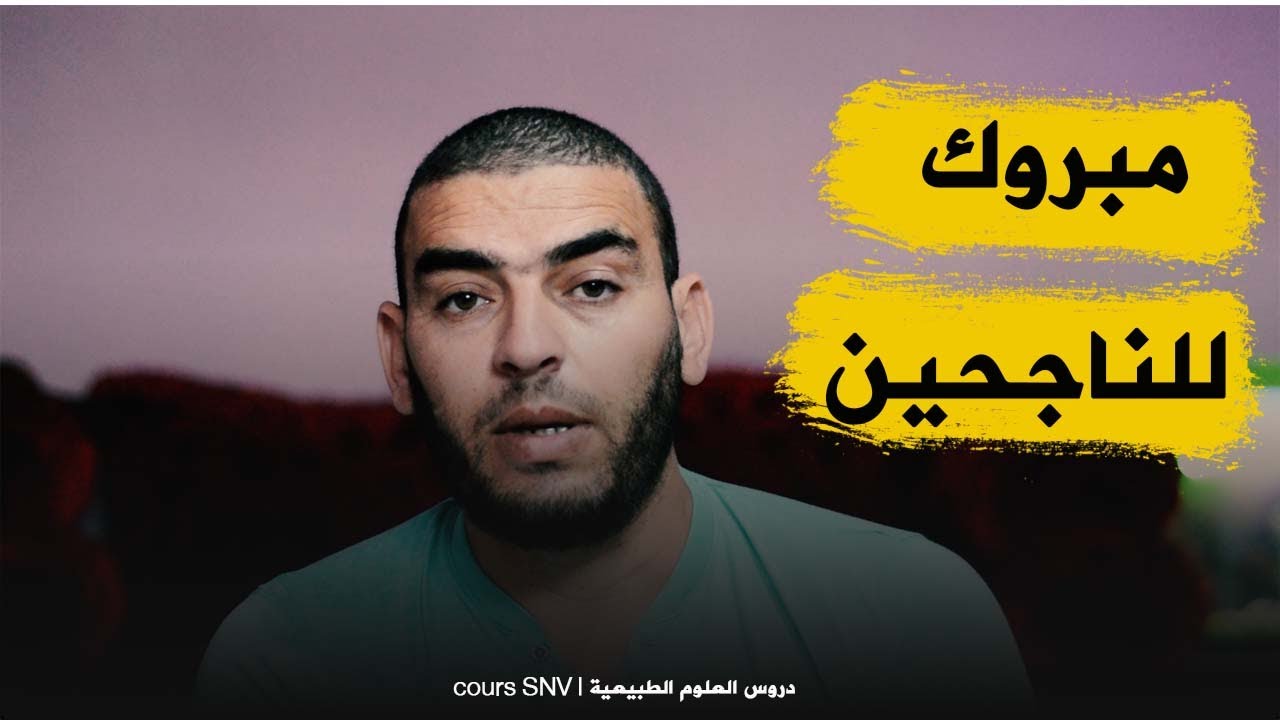 مبروك للناجحين في شهادة التعليم المتوسط