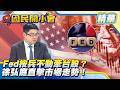 Fed按兵不動牽動台股！全民瘋炒股背後藏隱憂？徐弘庭直指關鍵財務盲點！【#國民開小會 精華】｜20260618 #徐弘庭 #聯準會 #Fed #GDP #總體經濟 #財經焦點