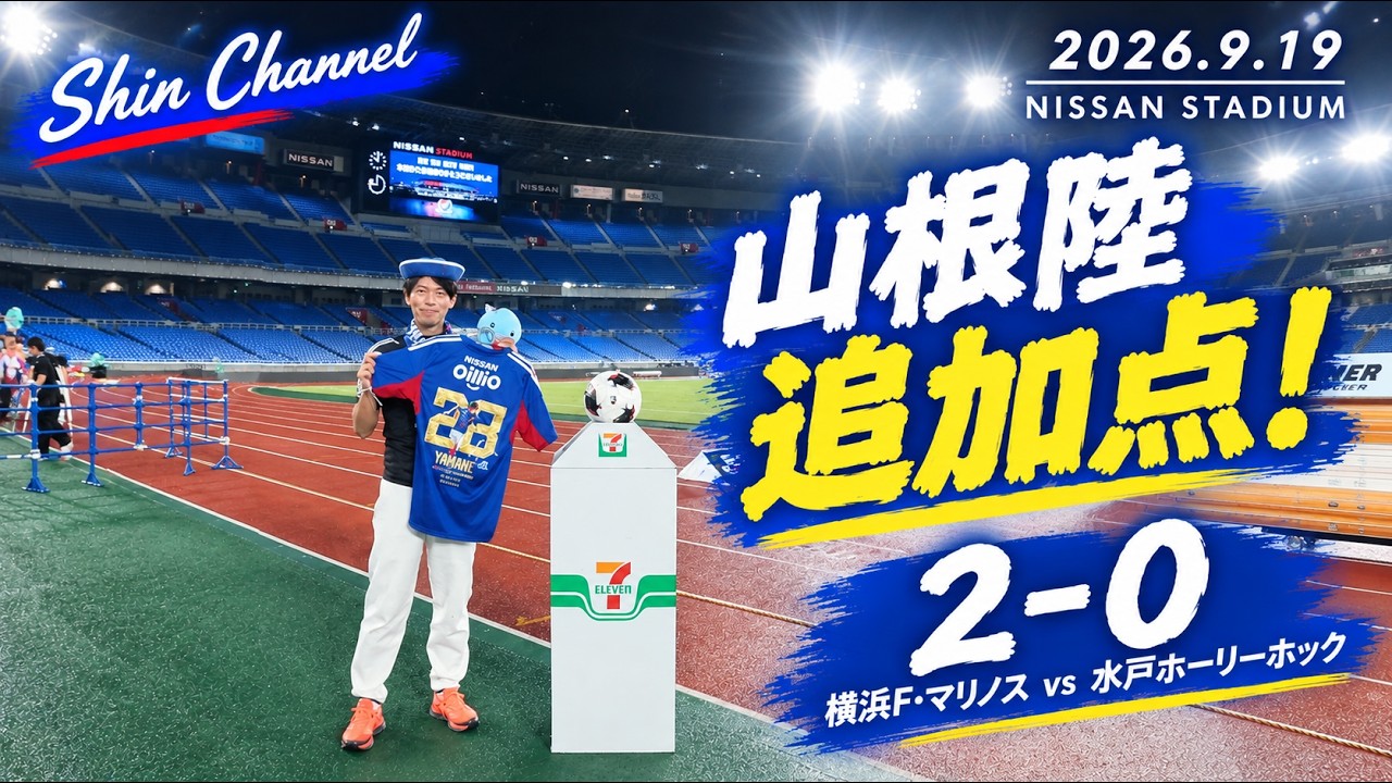 2026年9月19日 水戸戦】山根陸が追加点！横浜F・マリノスが2-0で勝利