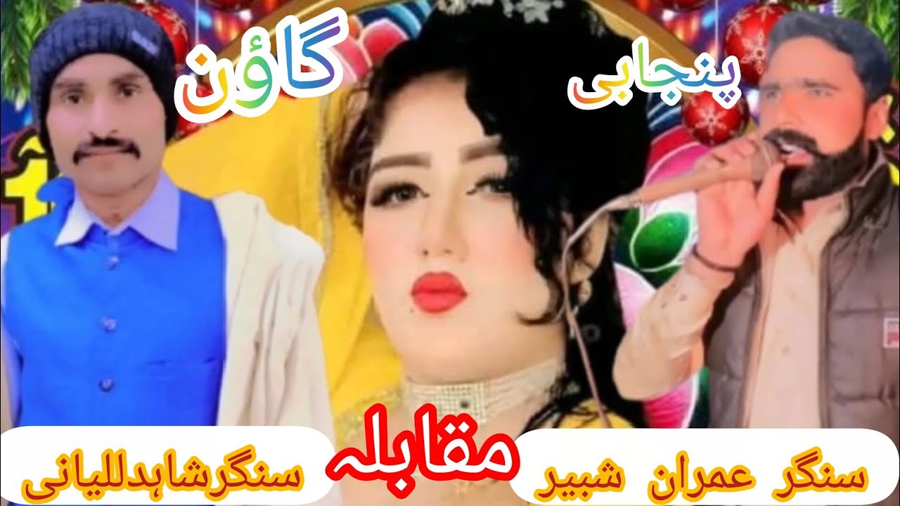 Latest new punjabi goun mhyia by singer imrran shbeer 26 chak and singer shahid lalyani #punjso#song